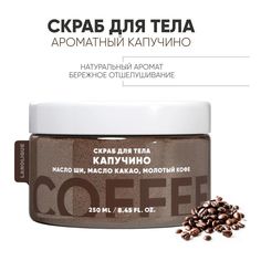 Скраб для тела Lanolique Капучино отшелушивающий 250 мл