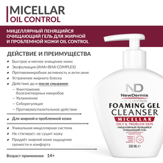 Мицеллярный Очищающий Гель NewDermis Для Жирной И Проблемной Кожи Oil Control 300мл