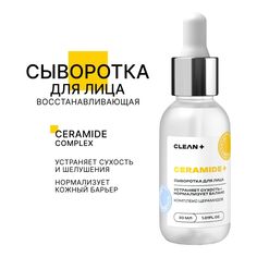 Сыворотка для лица Clean+ Ceramide+ восстанавливающая 30 мл