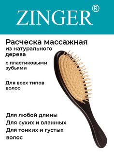 Расческа Zinger WH9-Venge массажная пластиковая имитация дерева