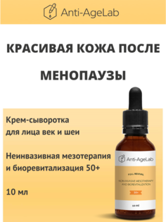 Крем-сыворотка Anti-AgeLab аналог мезотерапии и биоревитализации 50+ 10 мл