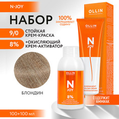 Набор для окрашивания OLLIN PROFESSIONAL N Joy краска 9.0 оксид 8 % 100 мл 100 мл