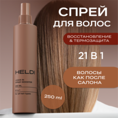 Спрей для волос HELDI 21в1 несмываемый многофункциональный 250 мл