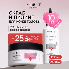 Набор для кожи головы MIXIT Grow Pro пилинг, скраб для кожи головы и роста волос