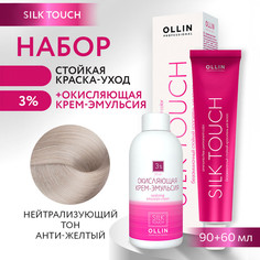 Краска для волос OLLIN PROFESSIONAL Silk Touch анти-желтый оксид 3% 60 мл 90 мл