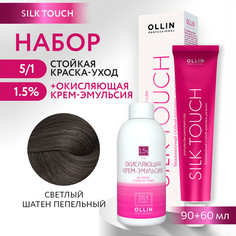 Краска для волос OLLIN PROFESSIONAL Silk Touch 5.1 оксид 1.5% 60 мл 90 мл