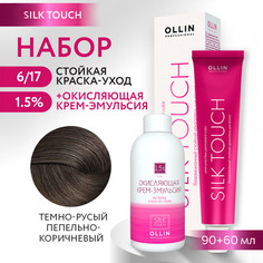 Краска для волос OLLIN PROFESSIONAL Silk Touch 6.17 оксид 1.5% 60 мл 90 мл