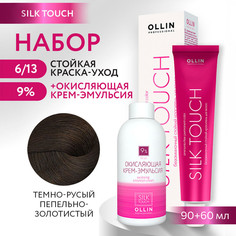 Краска для волос OLLIN PROFESSIONAL Silk Touch 6.13 оксид 9% 60 мл 90 мл
