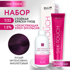 Краска для волос OLLIN PROFESSIONAL Silk Touch 7.22 оксид 1.5% 60 мл 90 мл