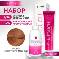 Краска для волос OLLIN PROFESSIONAL Silk Touch 7.34 оксид 1.5% 60 мл 90 мл