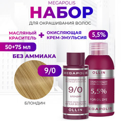 Набор для окрашивания волос OLLIN Megapolis Краска 9.0 Оксид 5.5 % 50 мл 75 мл