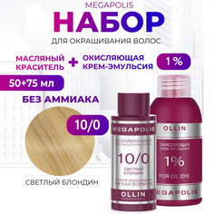 Набор для окрашивания волос OLLIN Megapolis Краска 10.0 Оксид 1 % 50 мл 75 мл