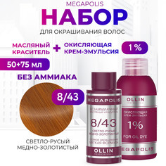 Набор для окрашивания волос OLLIN Megapolis Краска 8.43 Оксид 1 % 50 мл 75 мл