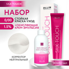 Краска для волос OLLIN PROFESSIONAL Silk Touch 0.00 оксид 1.5% 60 мл 90 мл