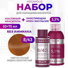 Набор для окрашивания волос OLLIN Megapolis Краска 8.43 Оксид 5.5 % 50 мл 75 мл
