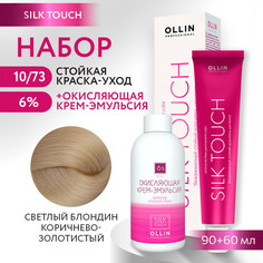 Краска для волос OLLIN PROFESSIONAL Silk Touch 10.73 оксид 6% 60 мл 90 мл