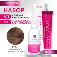 Краска для волос OLLIN PROFESSIONAL Silk Touch 7.72 оксид 3% 60 мл 90 мл