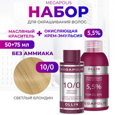 Набор для окрашивания волос OLLIN Megapolis Краска 10.0 Оксид 5.5 % 50 мл 75 мл