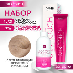 Краска для волос OLLIN PROFESSIONAL Silk Touch 10.21 оксид 9% 60 мл 90 мл