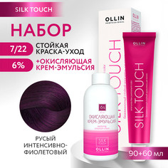 Краска для волос OLLIN PROFESSIONAL Silk Touch 7.22 оксид 6% 60 мл 90 мл