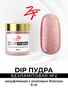 DIP-пудра Zet Color камуфляжная с опаловым блеском
