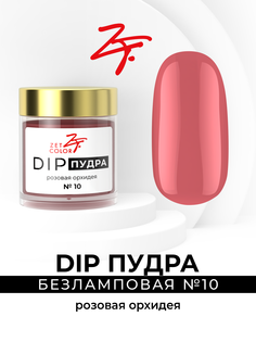 Сухой лак для ногтей Zet Color DIP пудра розовая орхидея