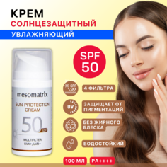 Крем для лица от загара SUN PROTECTION CREAM SPF 50, увлажняющий, водостойкий, 100 мл Mesomatrix Professional