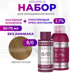 Набор для окрашивания волос OLLIN Megapolis Краска 8.0 Оксид 2.7 % 50 мл 75 мл