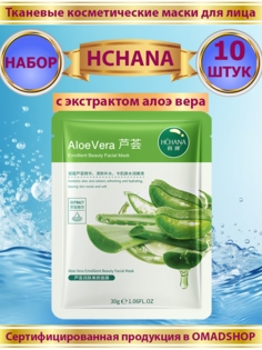 Тканевая маска для лица HCHANA с экстрактом алоэ вера набор 10 шт