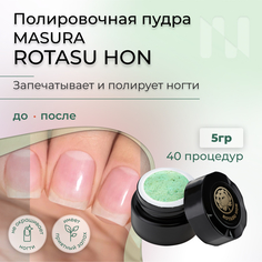 Полировочная пудра MASURA для ногтей Rotasu Hon с экстрактом алоэ и лотоса 5г