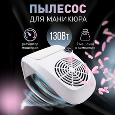 Пылесос для маникюра HomDoctor, вытяжка 130Вт
