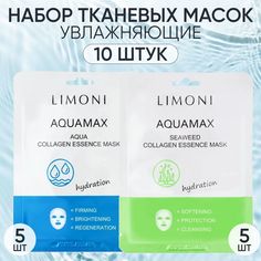 Набор тканевых масок для лица LIMONI корейские увлажняющие 10 шт