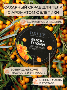 Скраб HELIV для тела Облепиха