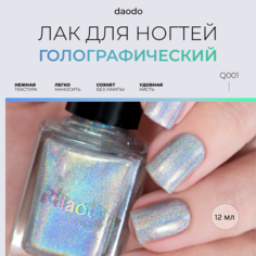 Лак для ногтей MASURA DAODO Бриллиантовый Десерт 12 мл cеребряный голографик Q001