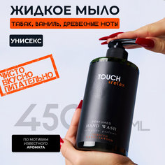 Жидкое мыло для рук TOUCH&Relax, парфюмированный, табак, ваниль и древесные ноты, 450 мл