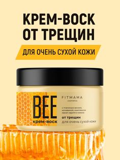 Крем-воск FITMAMA cosmetics от трещин мед 100 мл