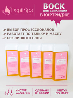 Воск для депиляции теплый в картридже DepilSpa, 110 г х 5 шт