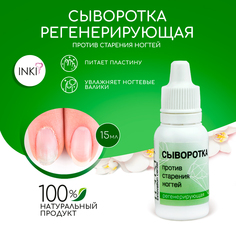 Сыворотка против старения ногтей Inki, 15 мл