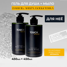 Набор гель для душа и мытья рук TOUCH&relax ваниль, амбра и бобы тонка, 450 мл + 450 мл