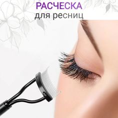 Металлическая расческа HANOX для ресниц