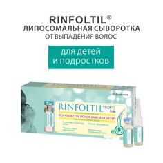 Сыворотка Rinfoltil кидс ФОРТЕ против выпадения волос с липосомами 30 фл. по 160 мг