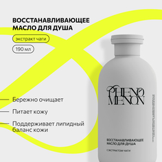 Масло Phenomenon для душа с экстрактом чаги