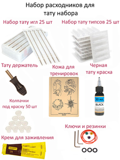 Набор LeCoron расходные материалы для тату и татуажа N3