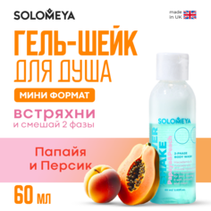 Гель-шейк SOLOMEYA для душа папайя и персик мини 60 мл
