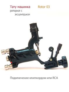 Тату-машинка LeCoron роторная 1шт