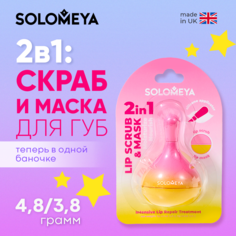 Скраб-маска для губ SOLOMEYA 2в1 с силиконовым аппликатором
