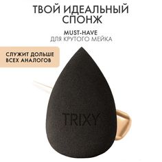 Спонж для макияжа Trixy Beauty мягкий большой