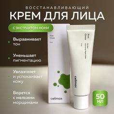 Восстанавливающий крем для лица Celimax на основе нони для проблемной кожи 50 мл