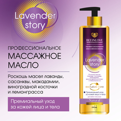 Масло BEEINLOVE массажное для любого типа кожи 250 мл