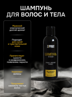 Шампунь Zippart